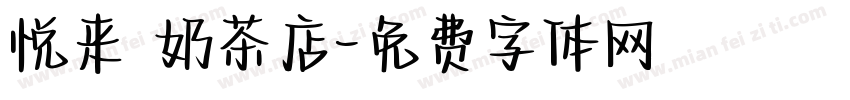 悦来 奶茶店字体转换